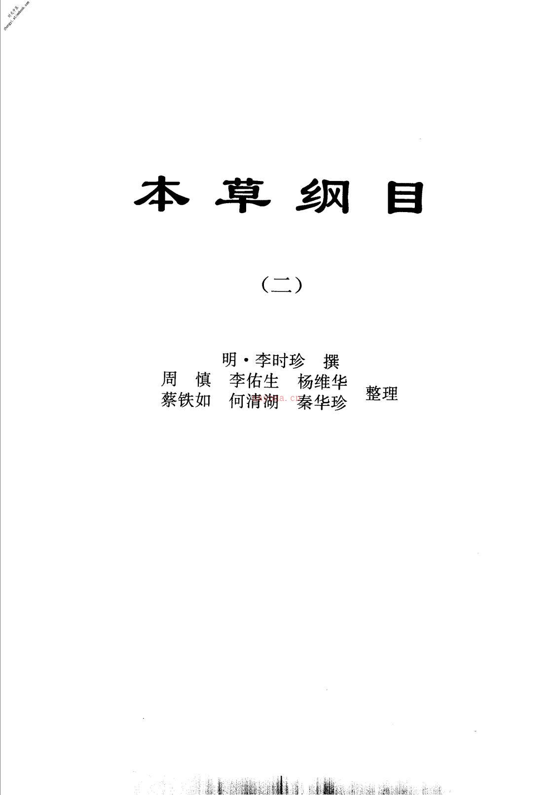 中华传世医典第四册-(明)李时珍撰周慎李佑生杨维华等整理 PDF电子版下载