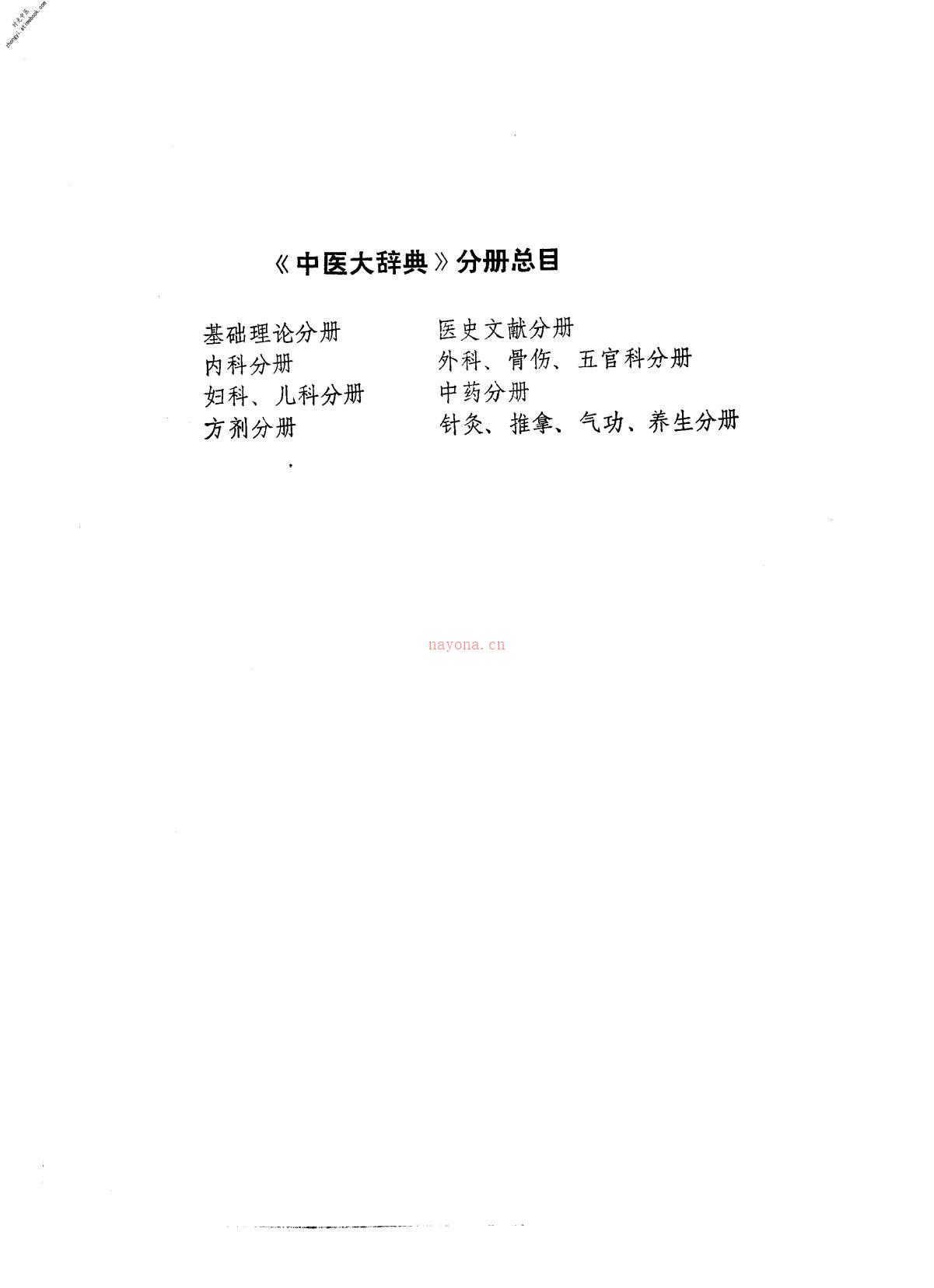 中医大辞典针灸、推拿、气功、养生分册(试用本) PDF电子版下载