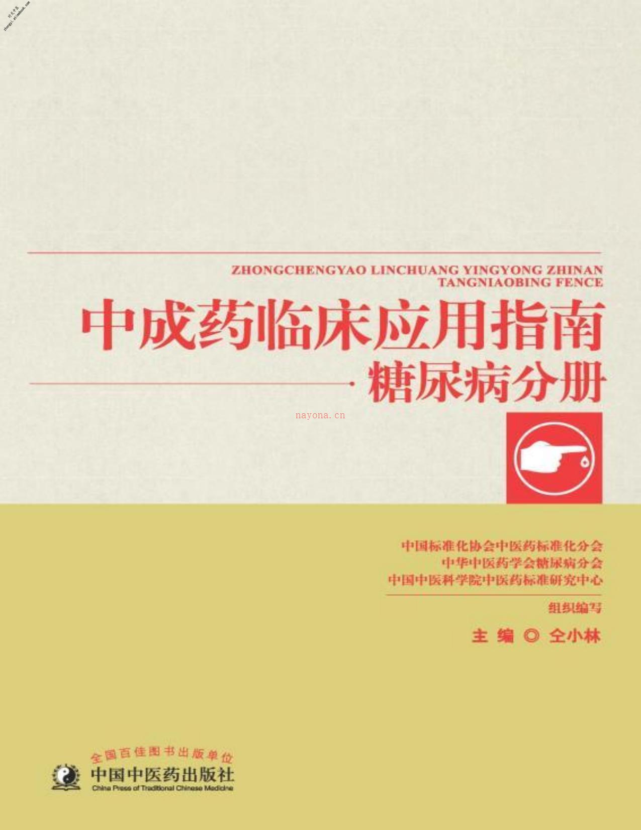 中成药临床应用指南.糖尿病分册-仝小林 PDF电子版下载