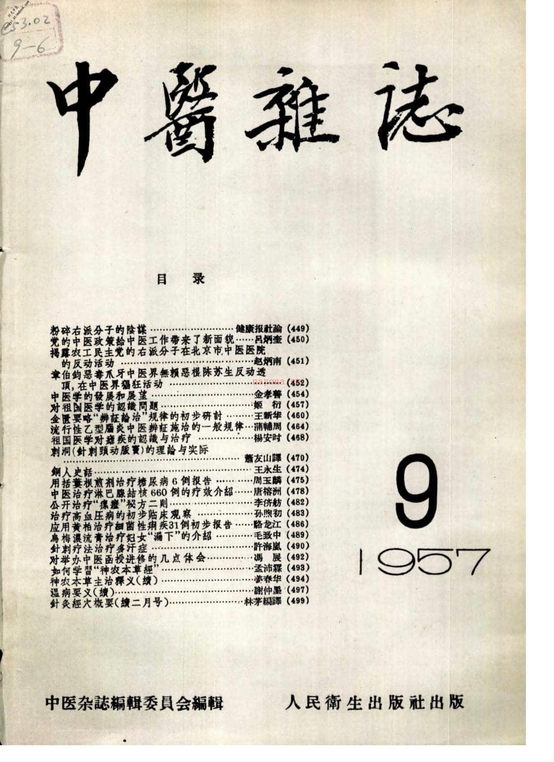 中医杂志195709 PDF电子版下载