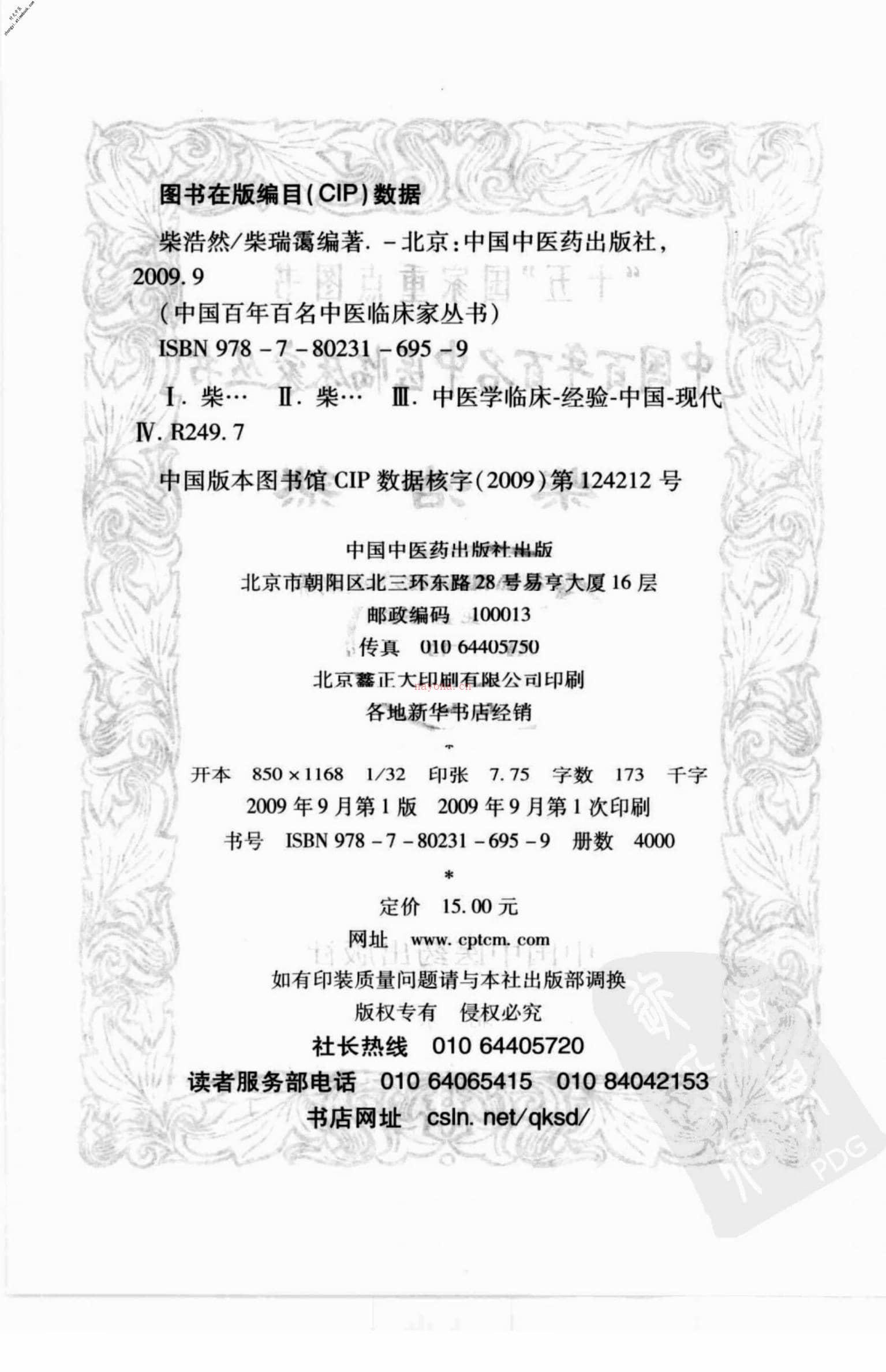 中国百年百名中医临床家丛书—柴浩然 PDF电子版下载