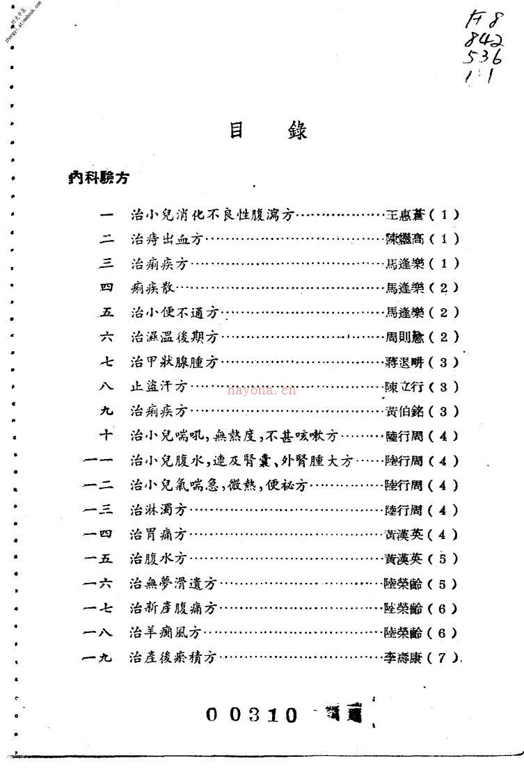 中医验方交流集-邹云翔范宝书编校 PDF电子版下载