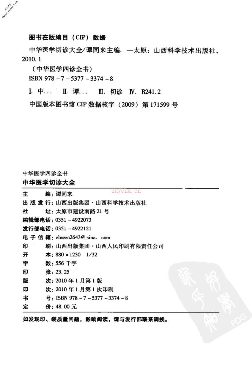 中华医学切诊大全-谭同来主编 PDF电子版下载