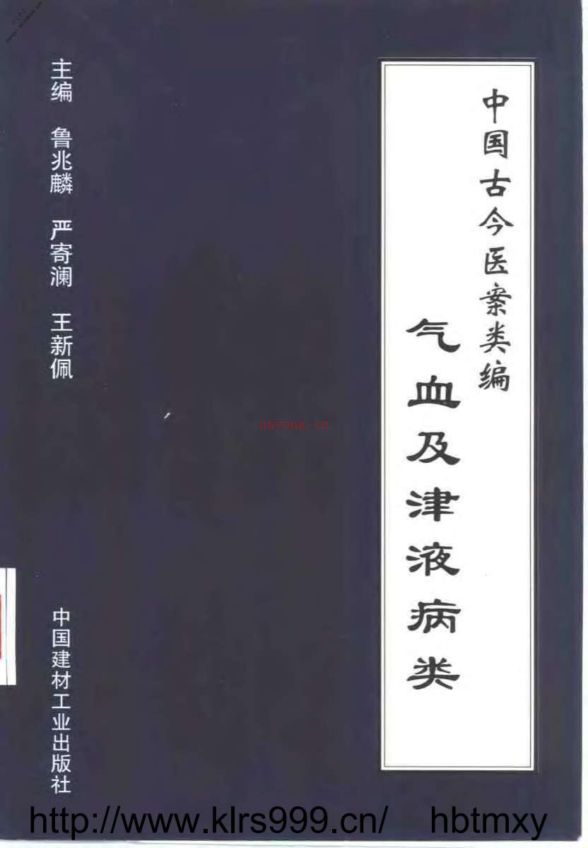 中国古今医案类编–气血及津液病类 PDF电子版下载