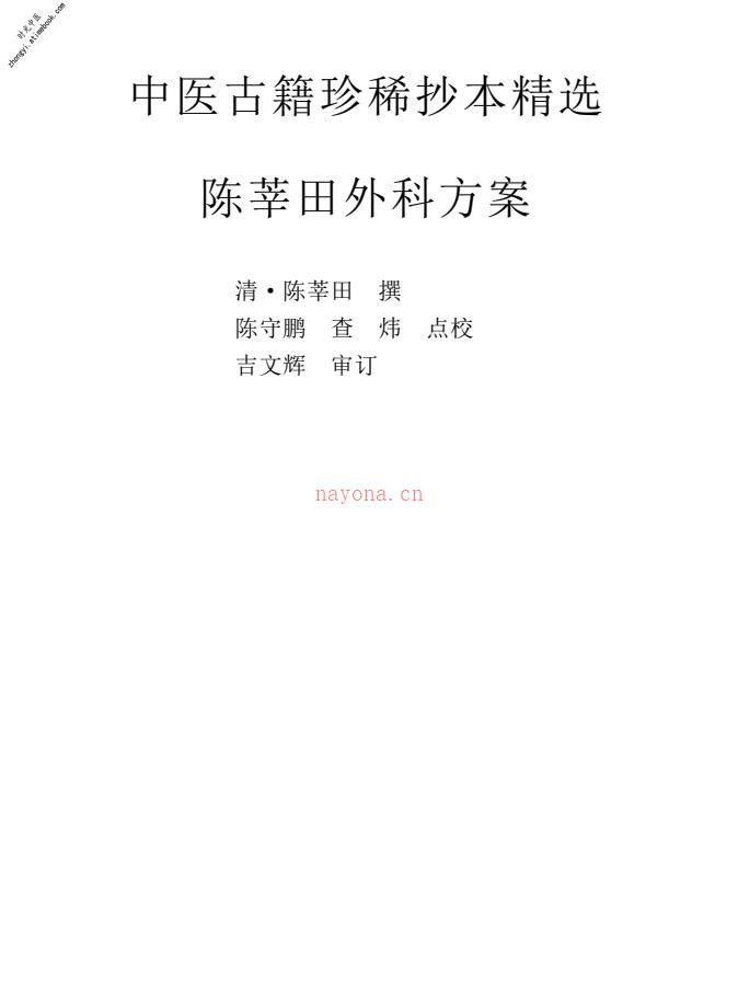 中医古籍珍稀抄本精选–陈莘田外科方案 PDF电子版下载