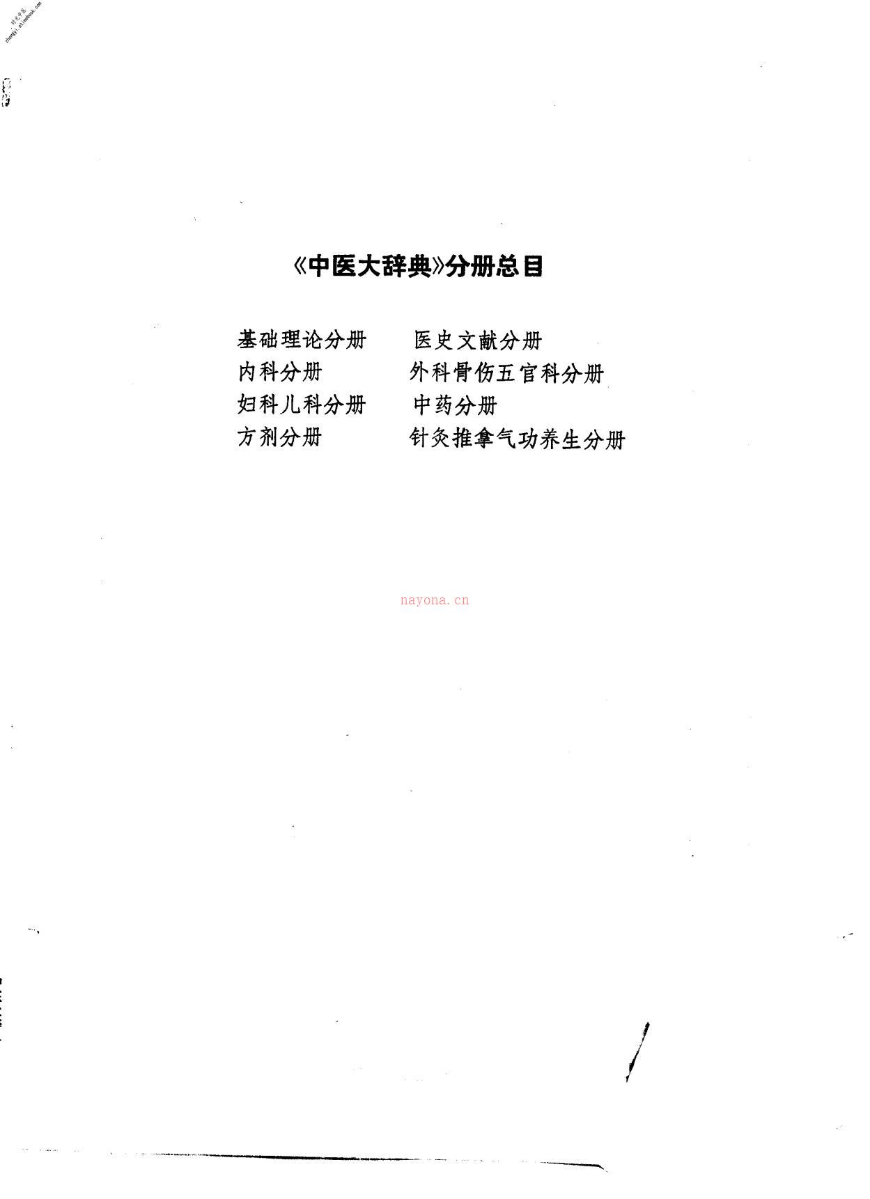 中医大辞典妇科儿科分册(试用本) PDF电子版下载