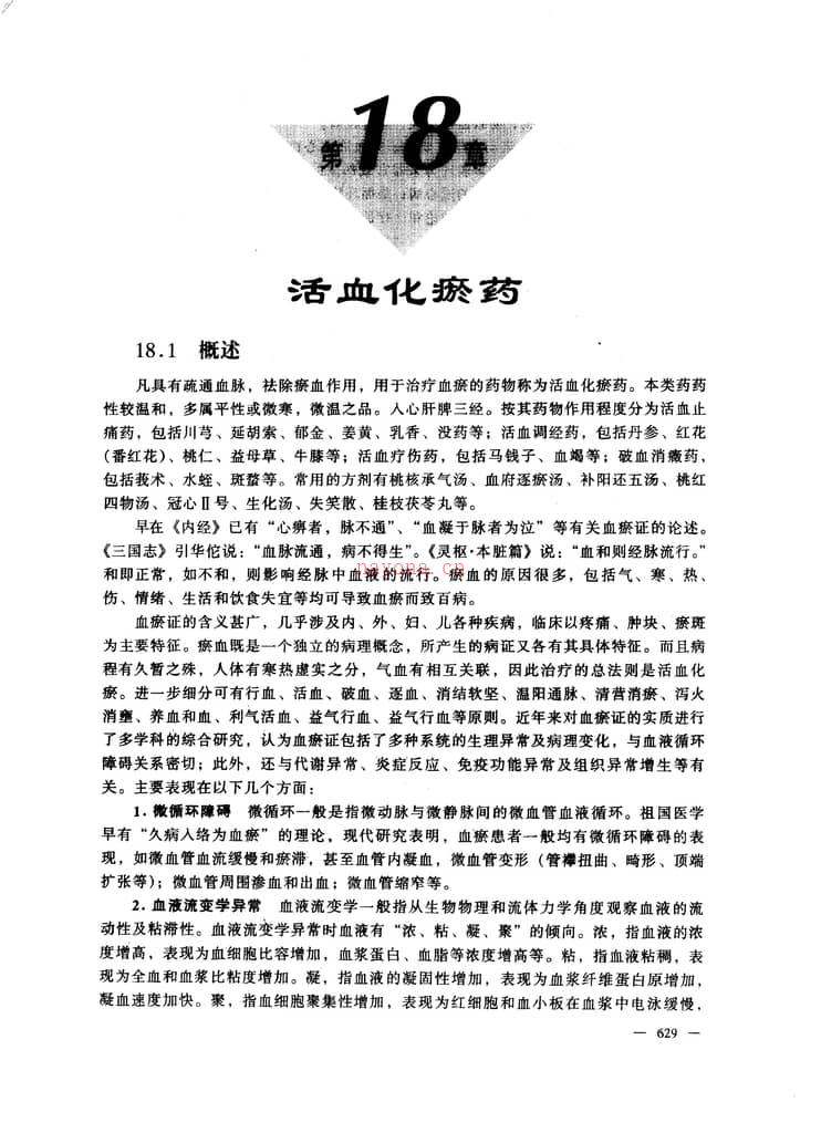 中药药理学 PDF电子版下载