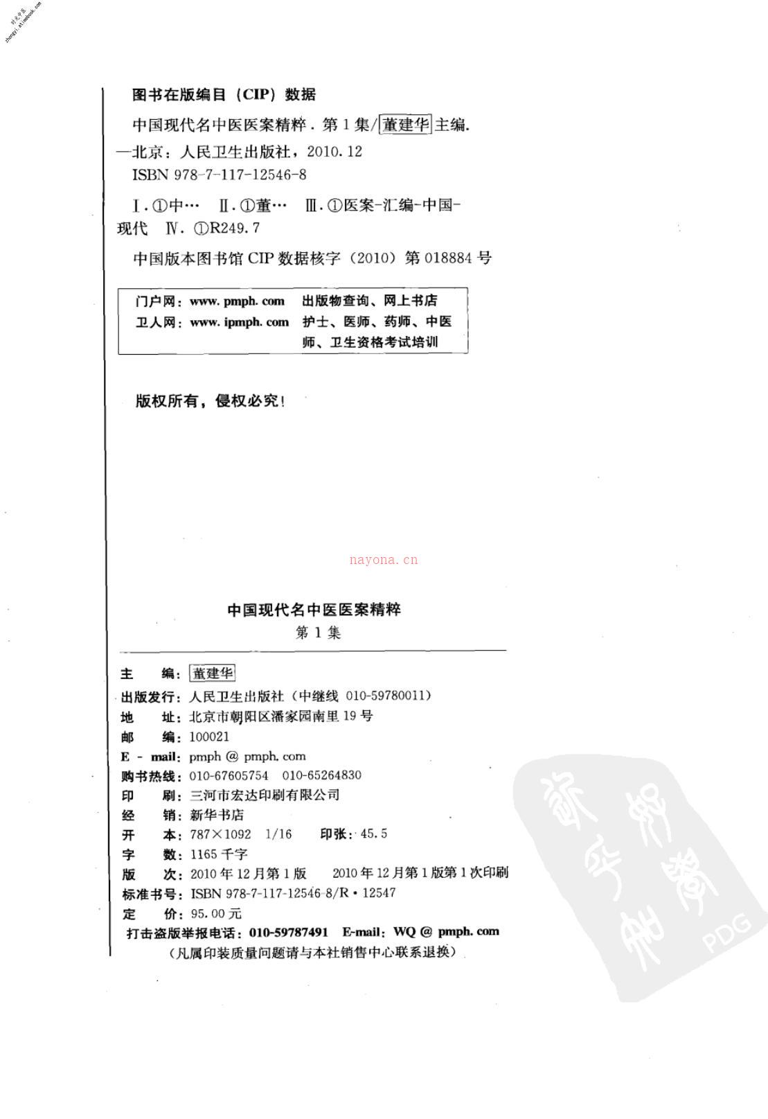 中国现代名中医医案精粹第1集-董建华主编 PDF电子版下载