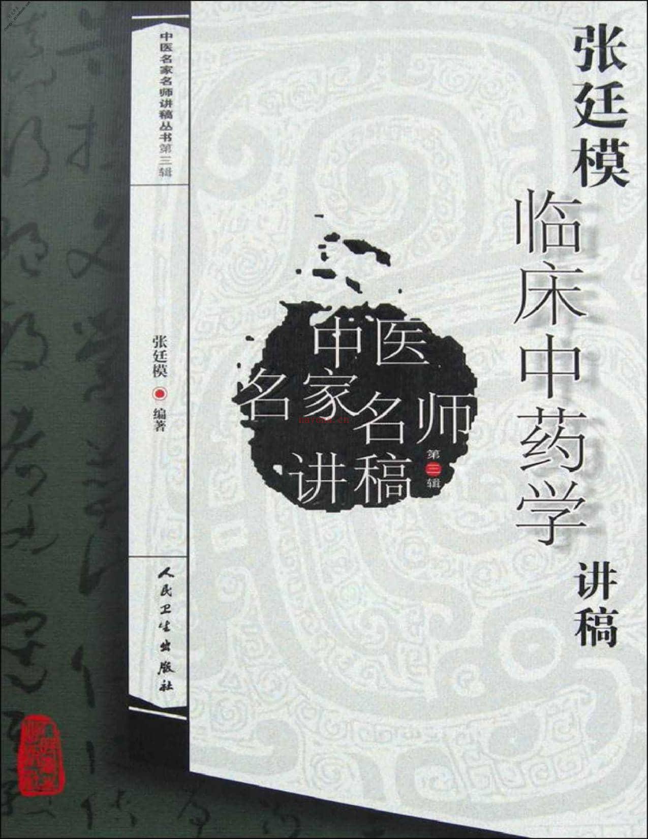 中医名家名师讲稿丛书(第3辑)_张廷模临床中药学讲稿-张廷模 PDF电子版下载