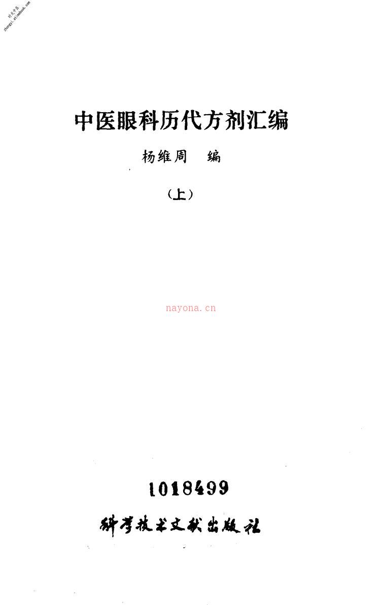 中医眼科历代方剂汇编(上册)-杨维周编 PDF电子版下载
