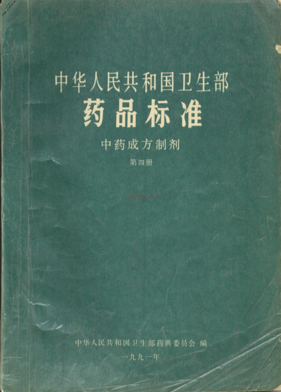 中药成方制剂(第04册) PDF电子版下载