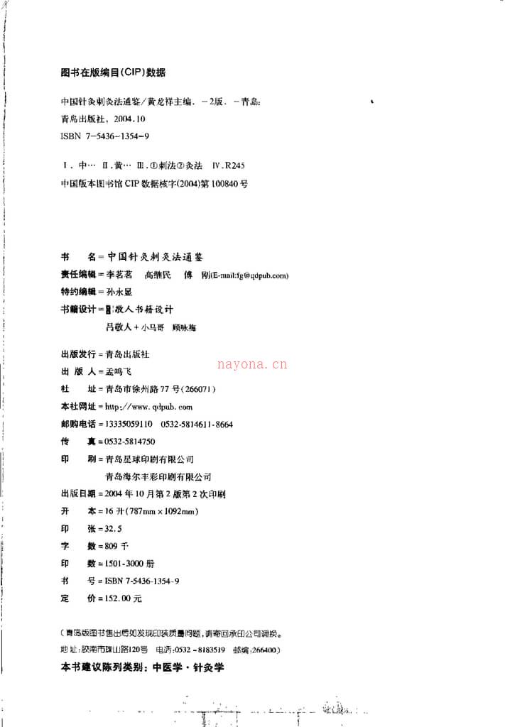 中国针灸刺灸法通鉴-黄龙祥主编 PDF电子版下载
