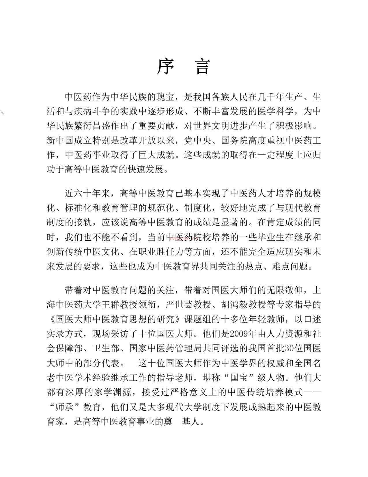 中医教育忧思录_国医大师十老访谈实录-王群&夏文芳 PDF电子版下载