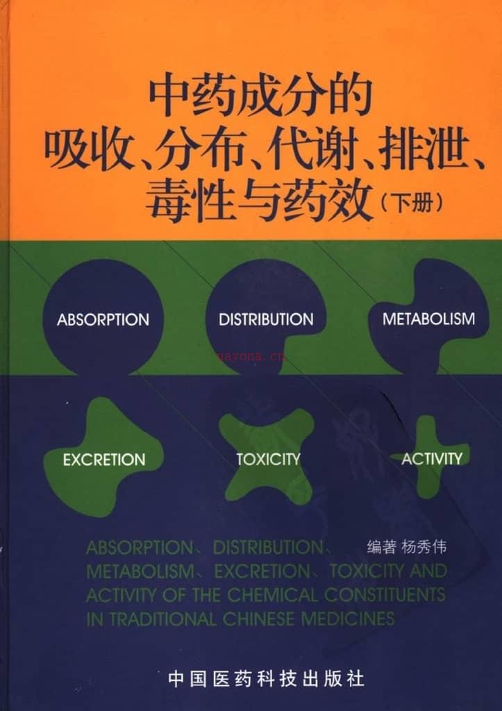 中药成分的吸收、分布、代谢、排泄、毒性与药效(下册) PDF电子版下载