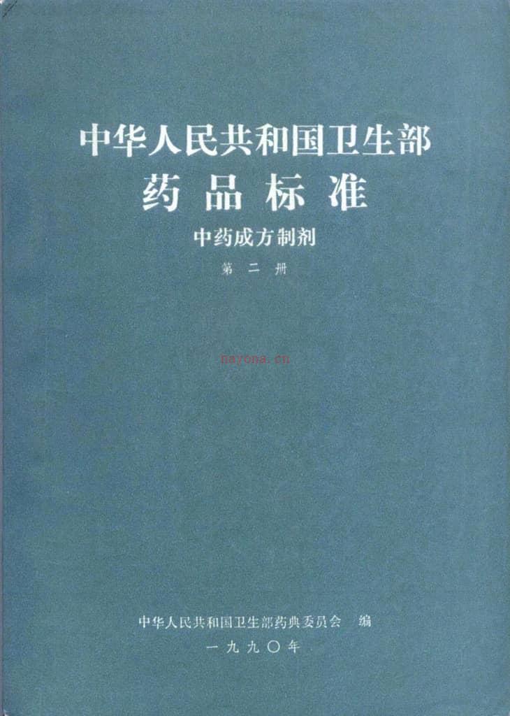 中华人民共和国中药成方制剂第二册 PDF电子版下载