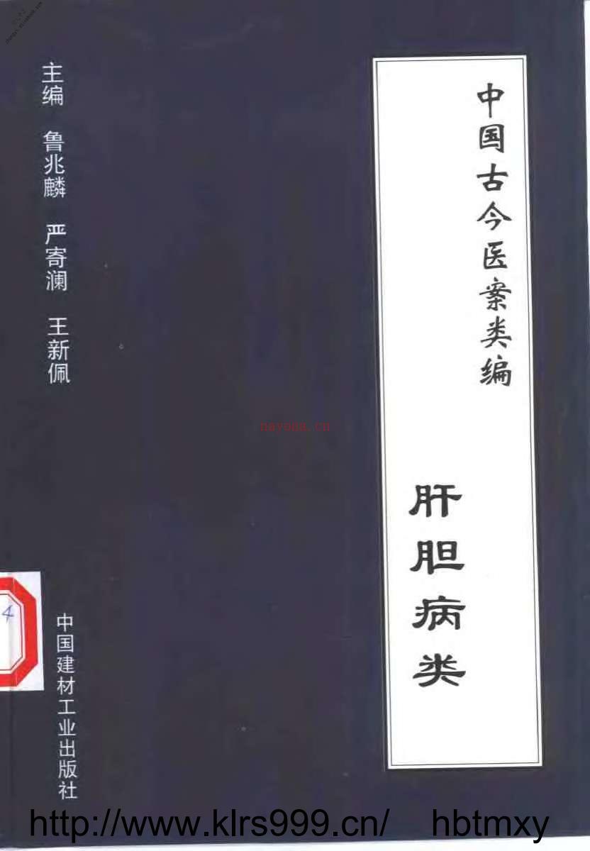 中国古今医案类编–肝胆病类 PDF电子版下载