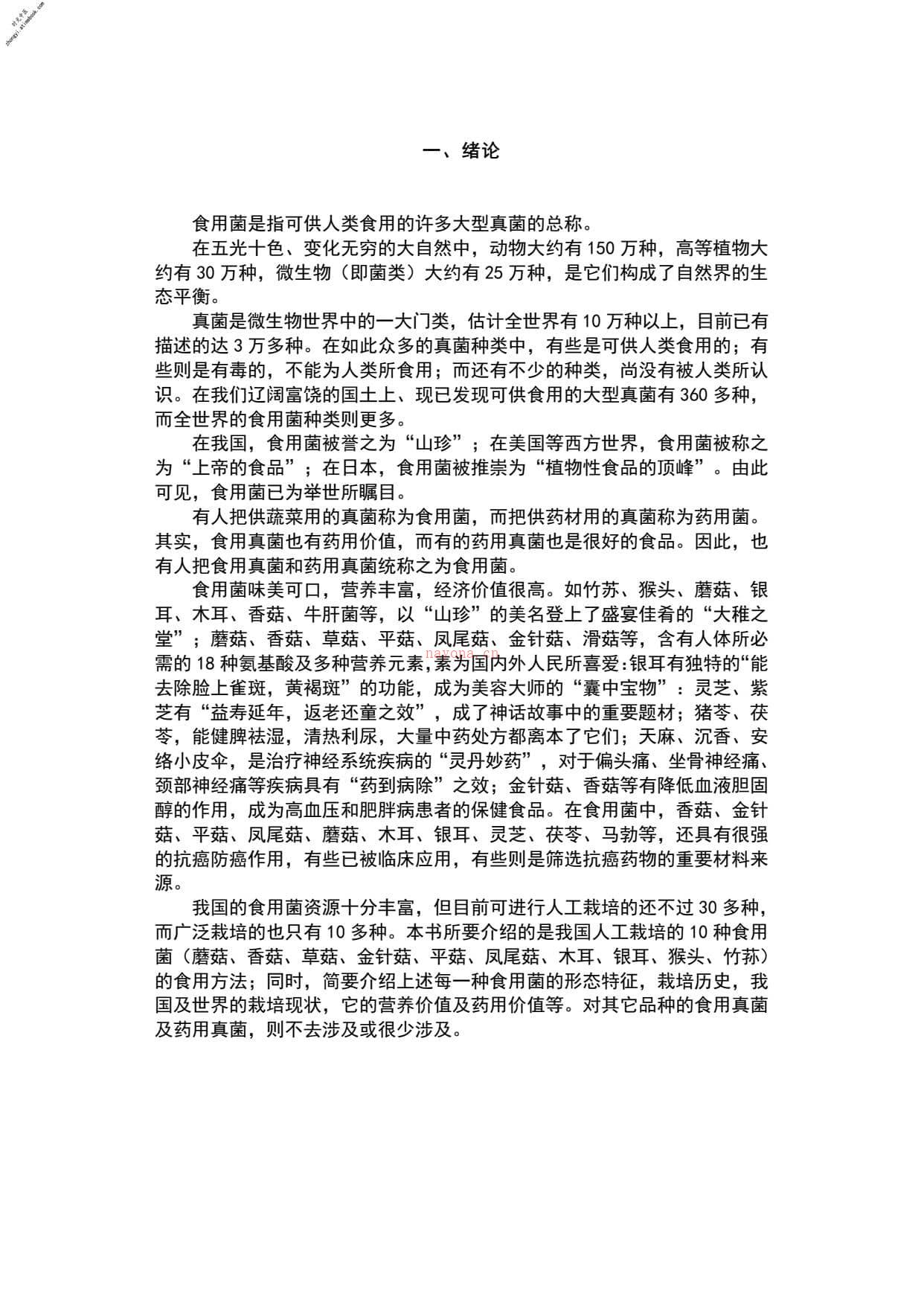 中国食用蘑菇大观 PDF电子版下载