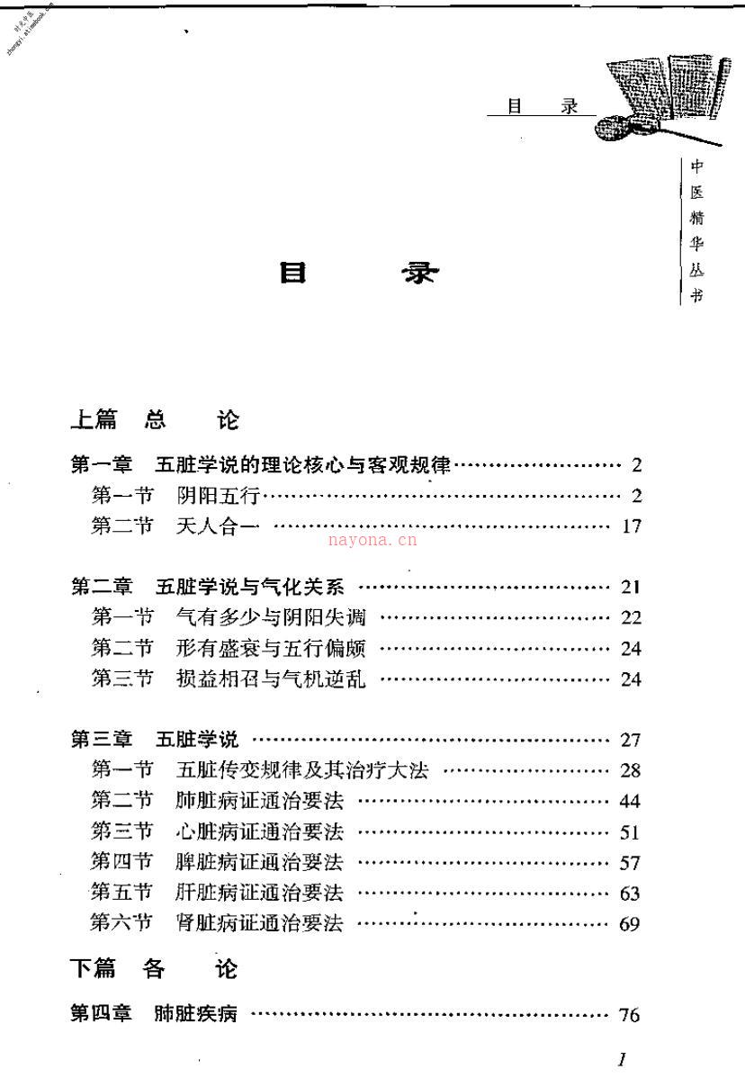 中医精华丛书—中医五脏病学(高清版) PDF电子版下载