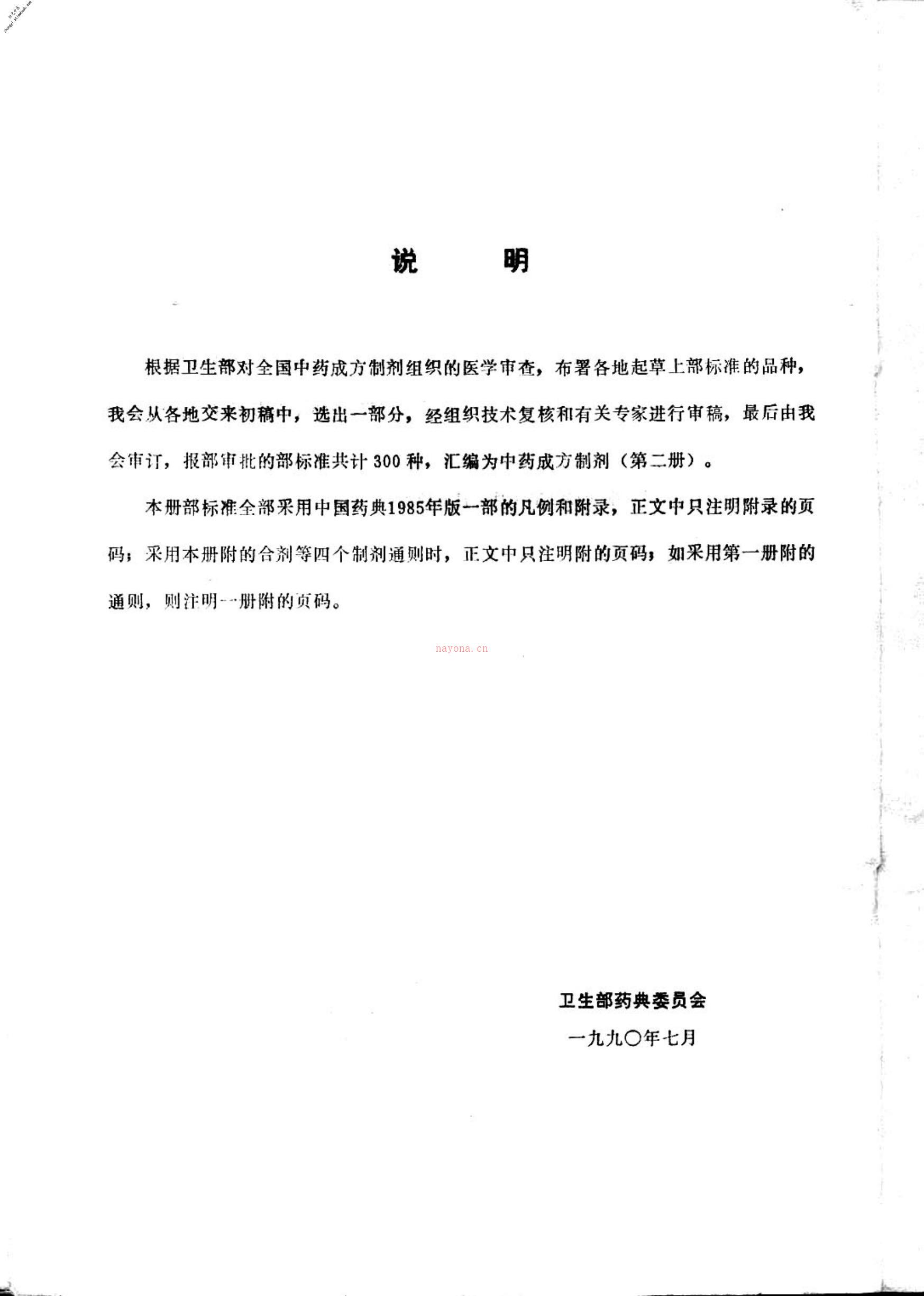 中华人民共和国中药成方制剂第二册 PDF电子版下载