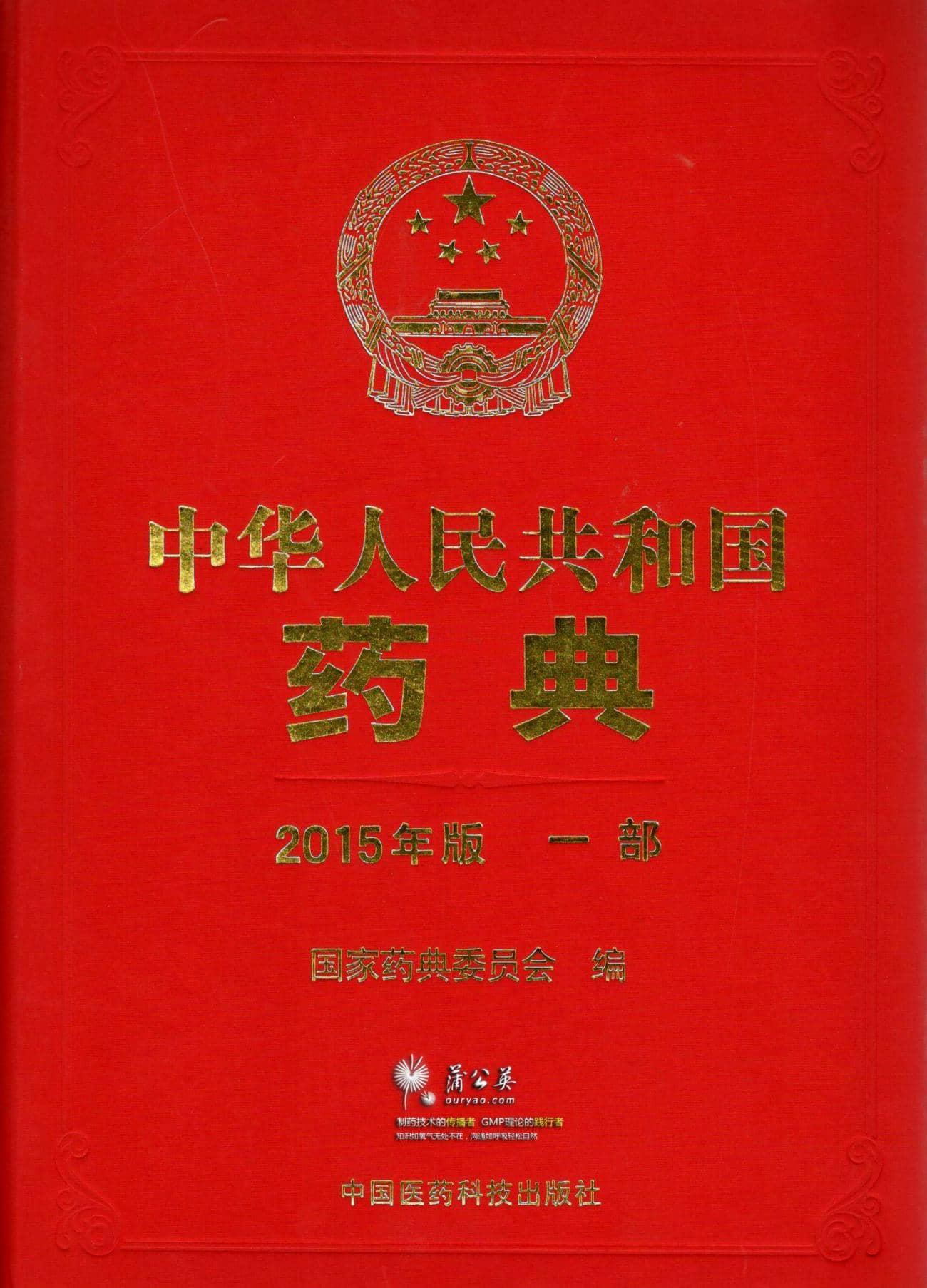 中国药典2015版第一部 PDF电子版下载