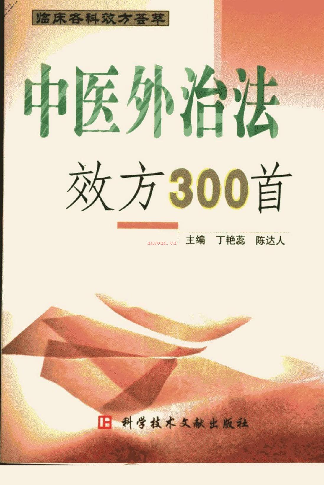 中医外治法效方300首-丁艳蕊，陈达人主编 PDF电子版下载