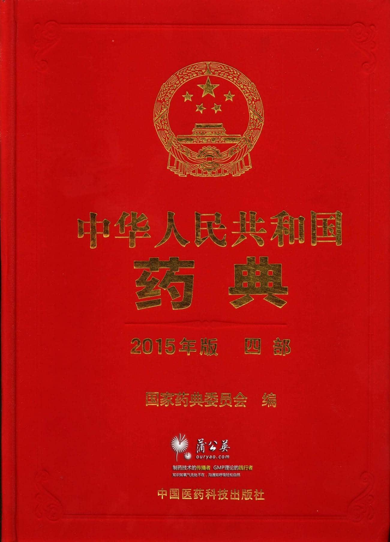 中国药典2015版第四部 PDF电子版下载