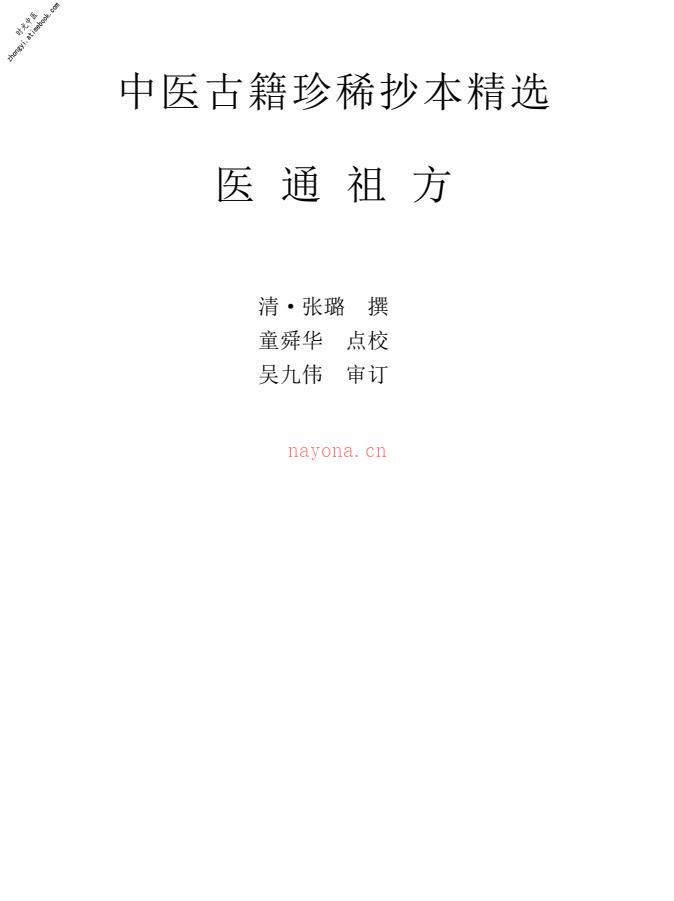 中医古籍珍稀抄本精选–医通祖方 PDF电子版下载
