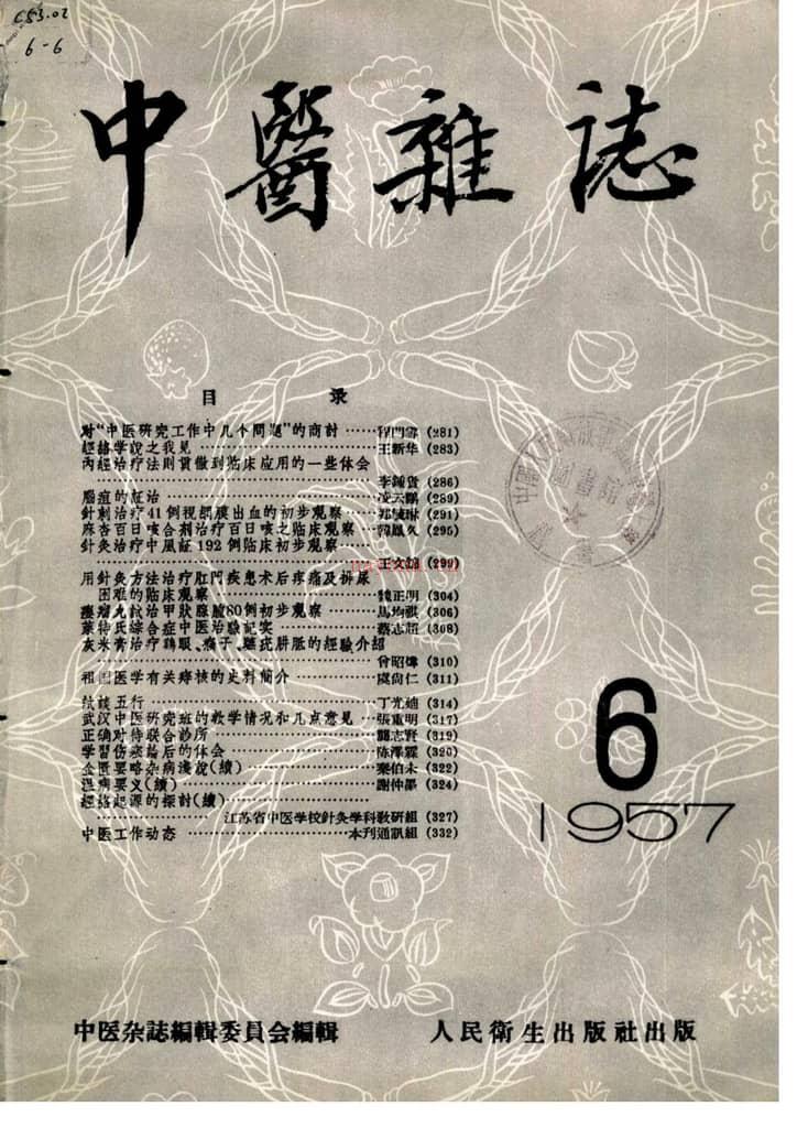 中医杂志195706 PDF电子版下载