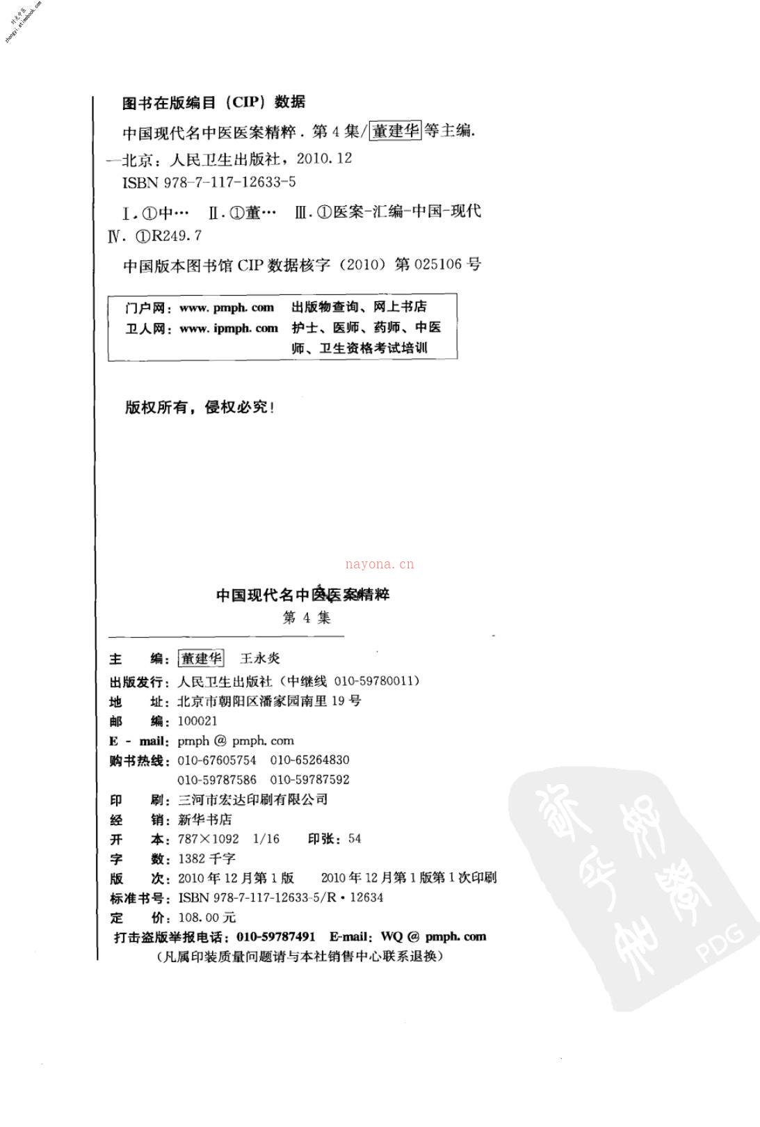 中国现代名中医医案精粹第4集-董建华，王永炎主编 PDF电子版下载