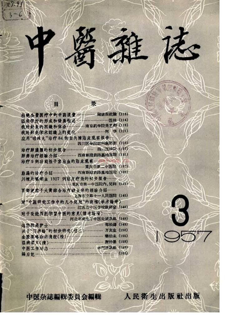 中医杂志195703 PDF电子版下载