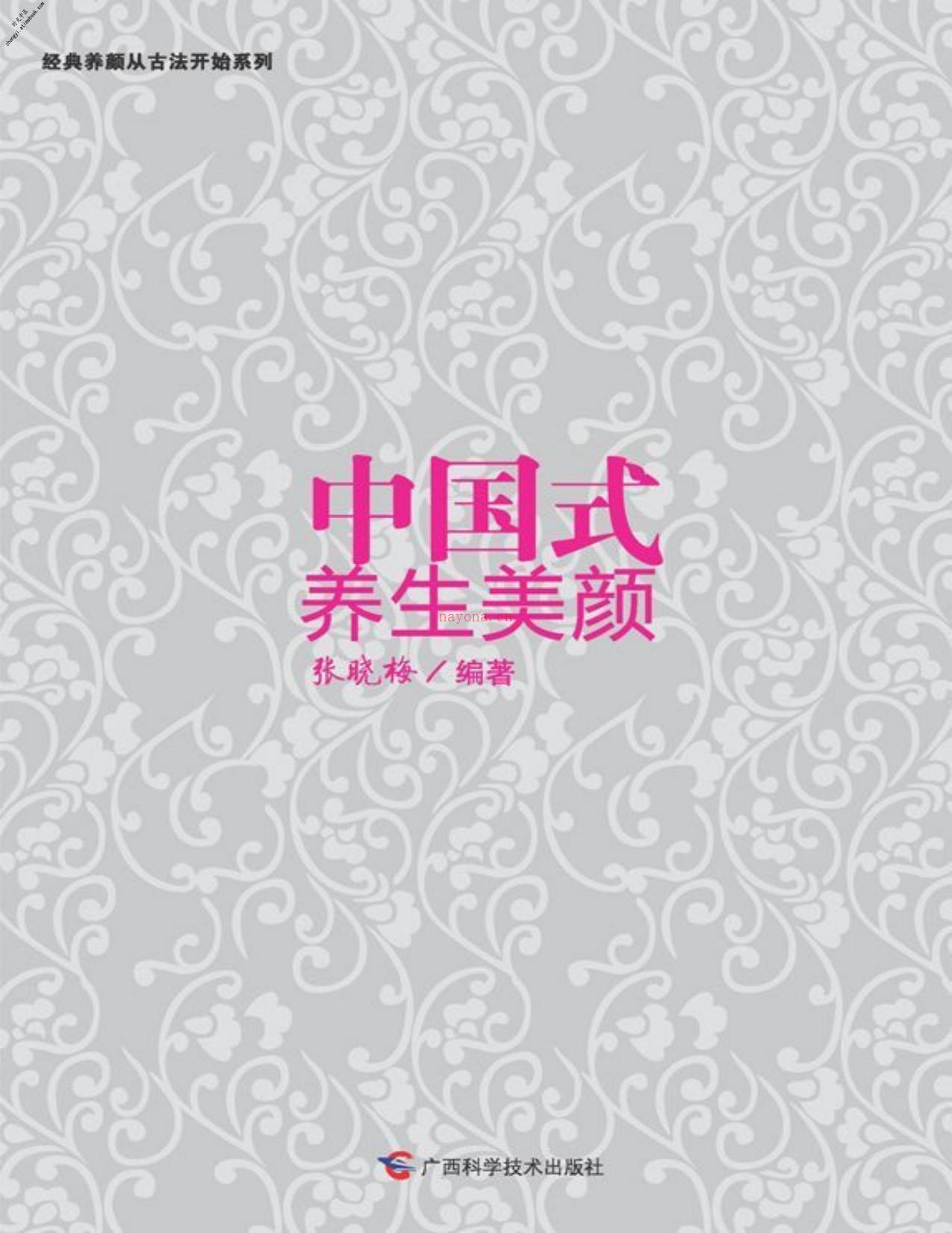 中国式养生美颜-张晓梅 PDF电子版下载