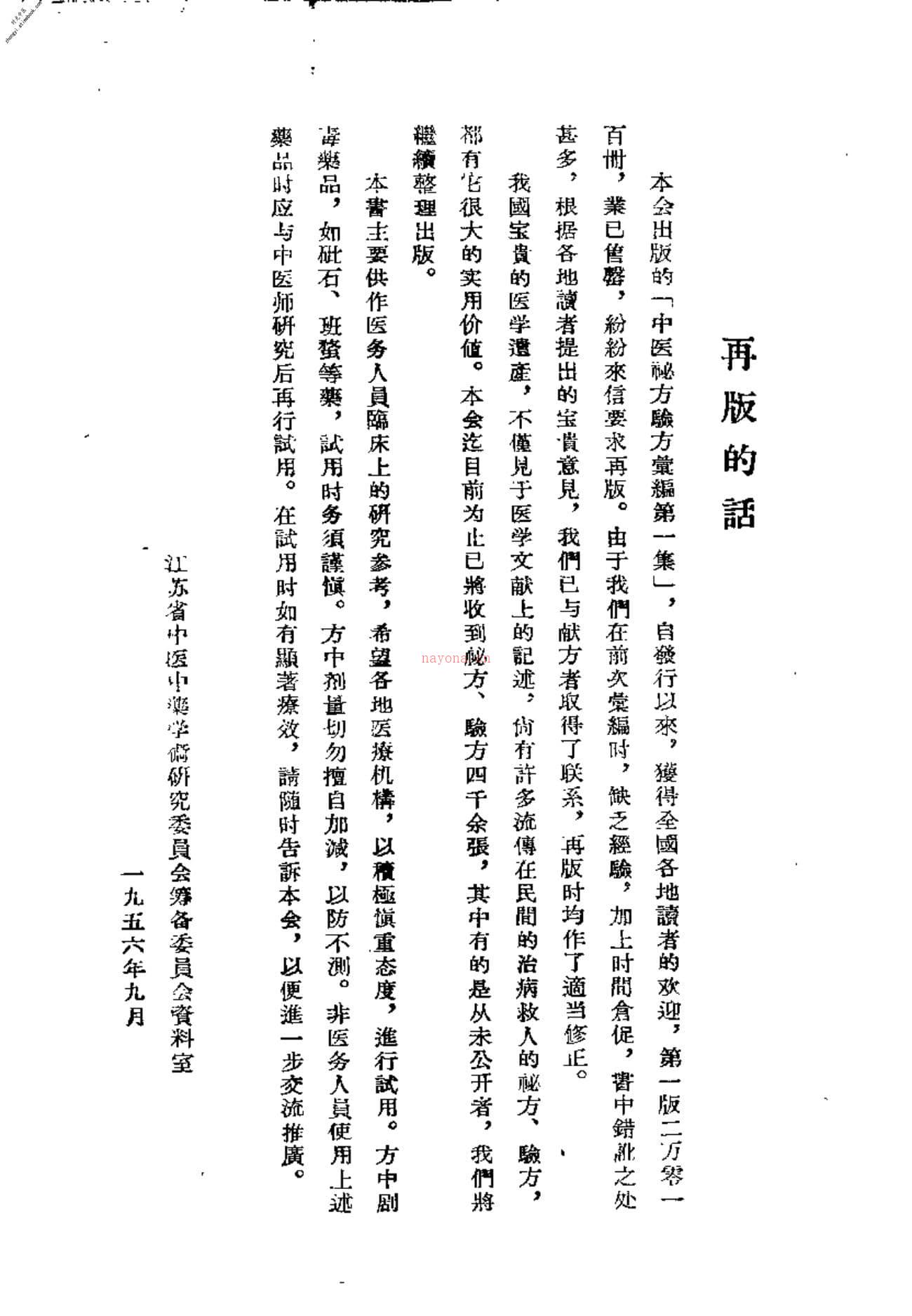 中医秘方验方汇编(第一集)-江苏省中医中药学术研究委员会筹备委员会资料室编 PDF电子版下载