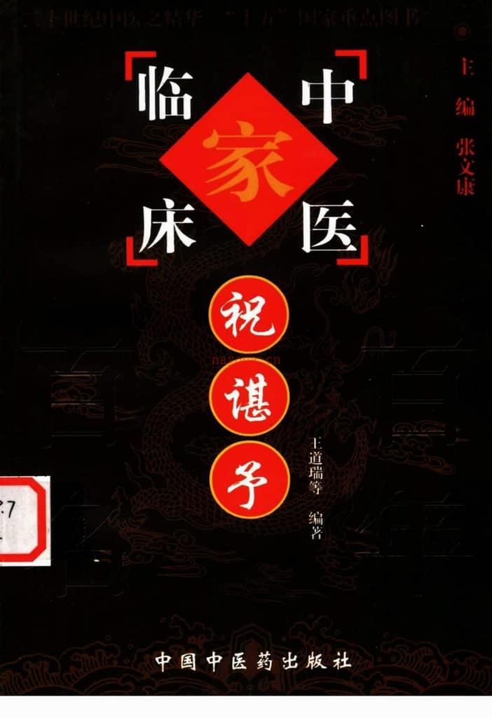中国百年百名中医临床家丛书—祝谌予 PDF电子版下载