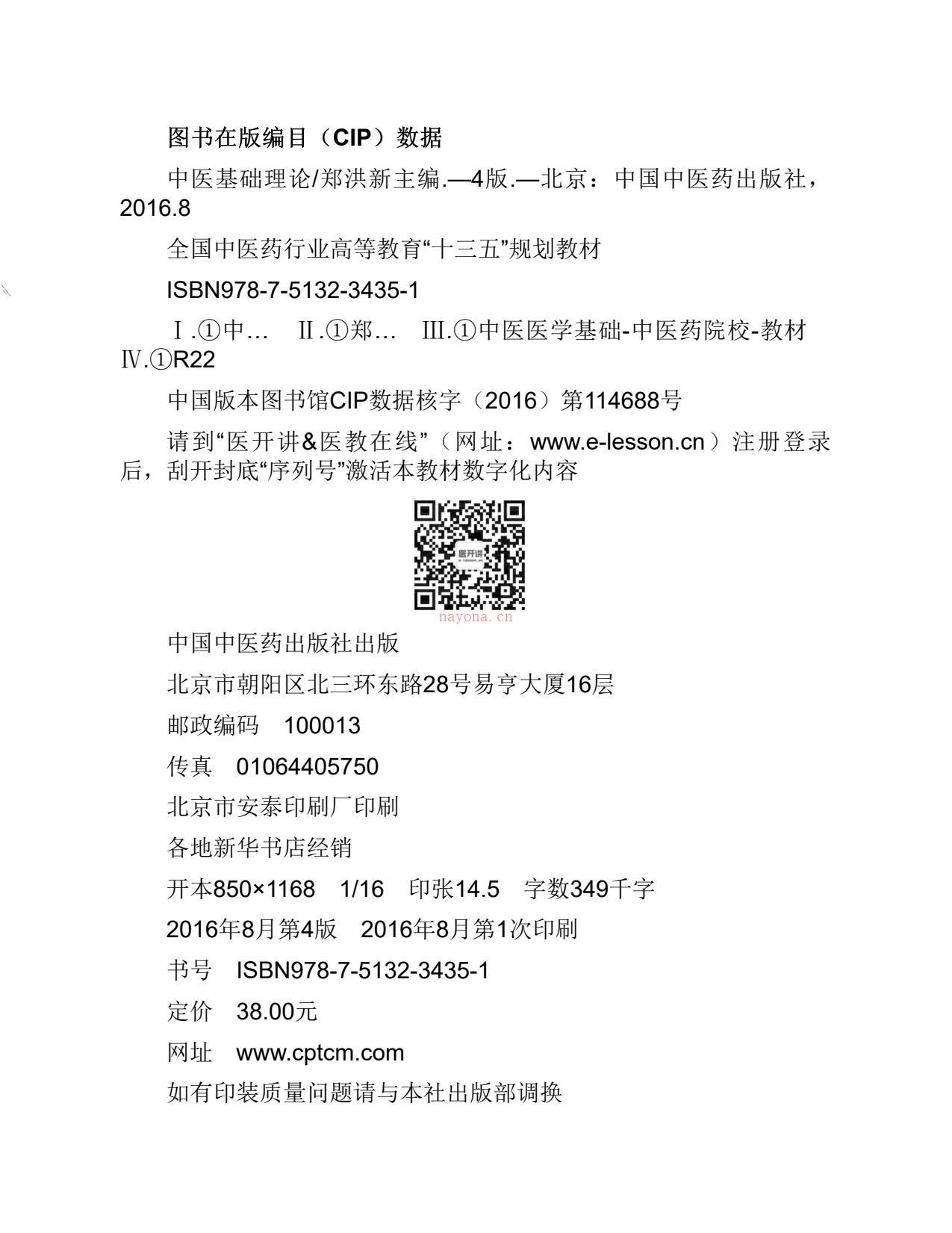 中医基础理论(全国中医药行业高等教育_十三五_规划教材,全国高等中医药院校规划教材)-郑洪新 PDF电子版下载