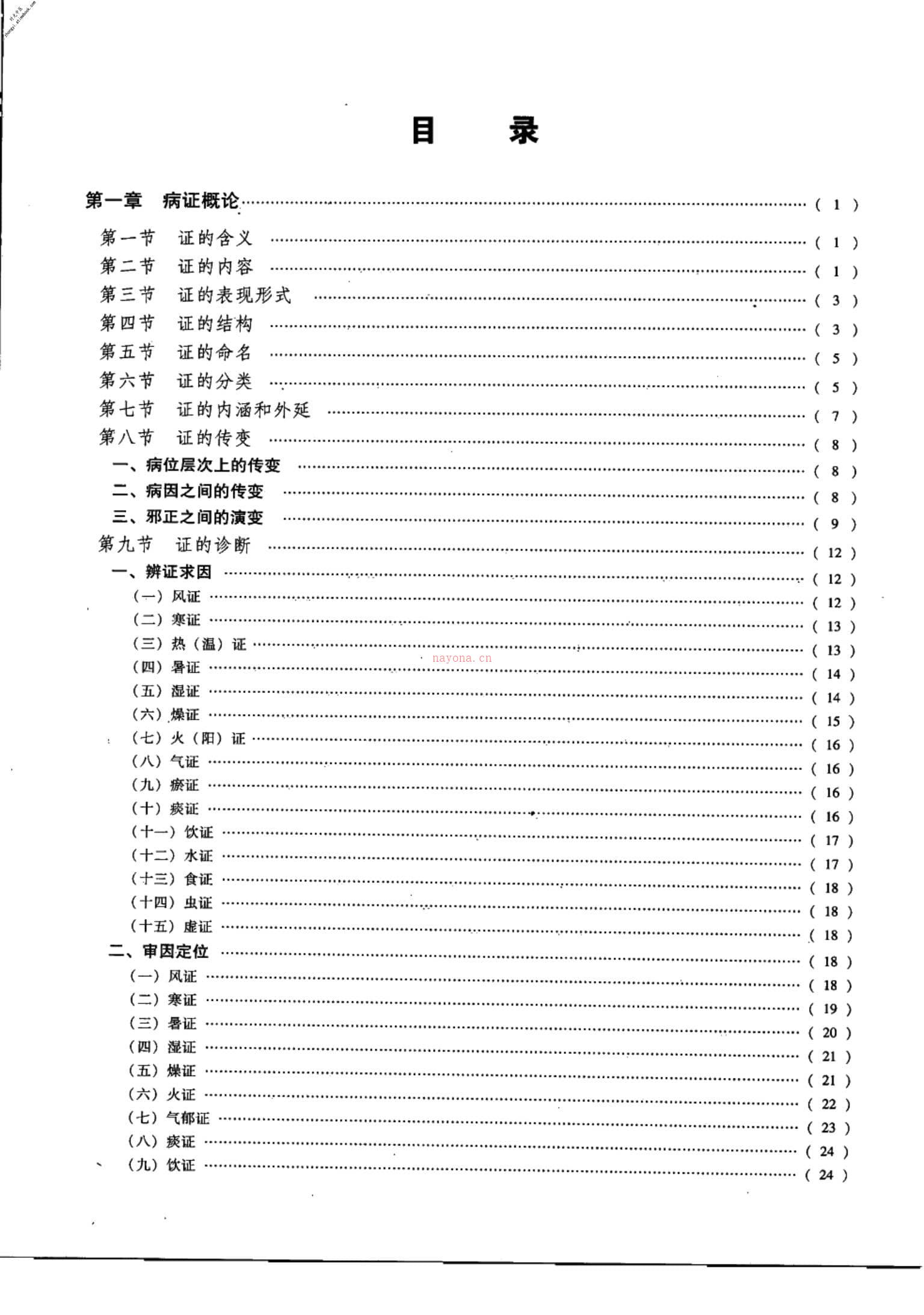 中医证候学(中册)(高清版) PDF电子版下载