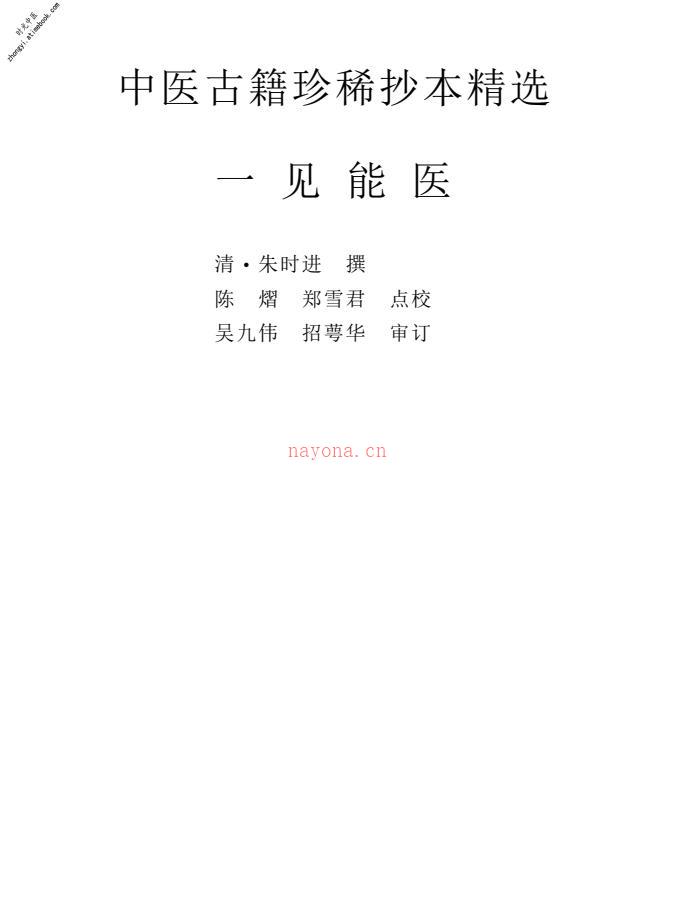 中医古籍珍稀抄本精选–一见能医 PDF电子版下载
