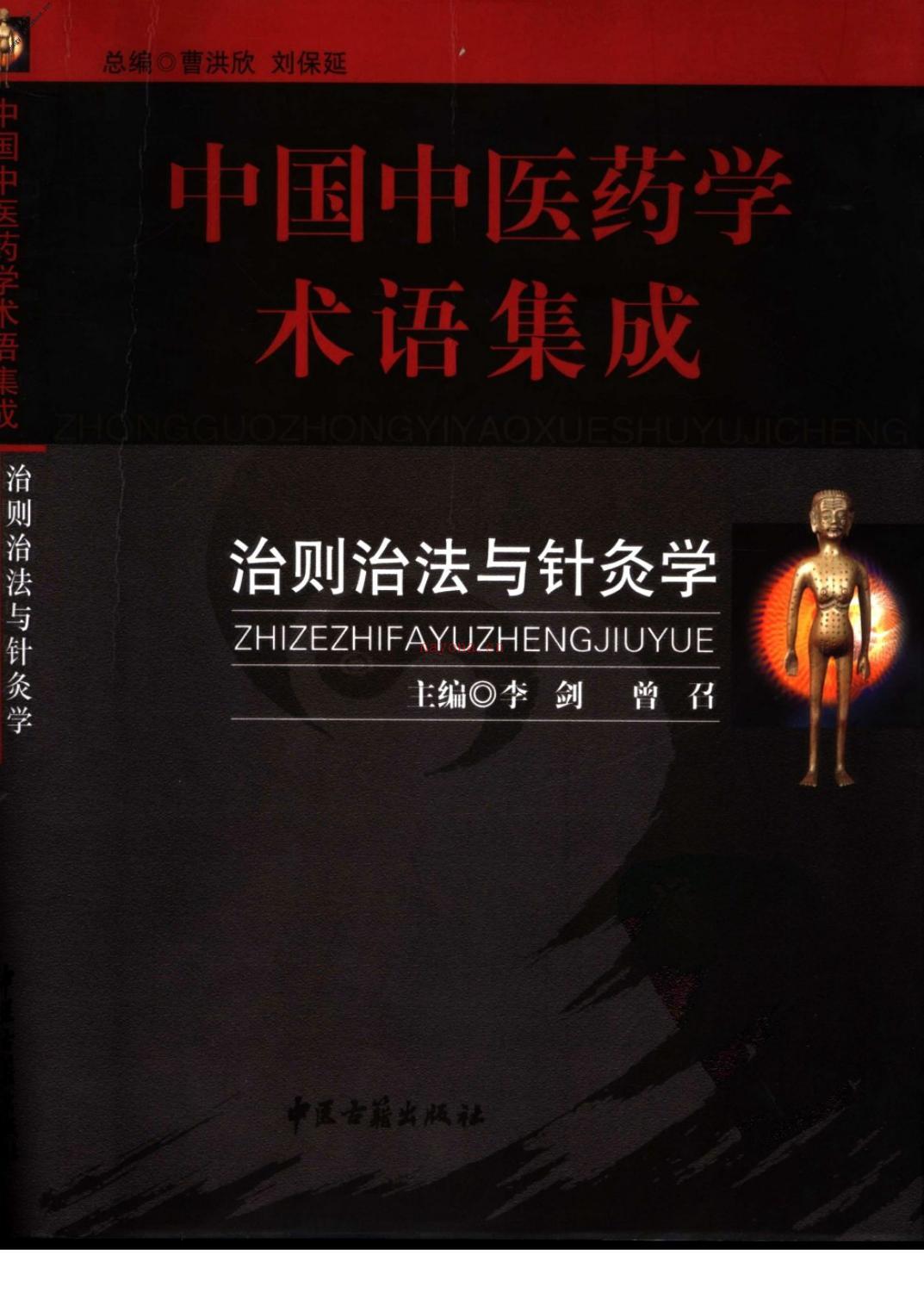 中国中医药学术语集成：治则治法与针灸学 PDF电子版下载