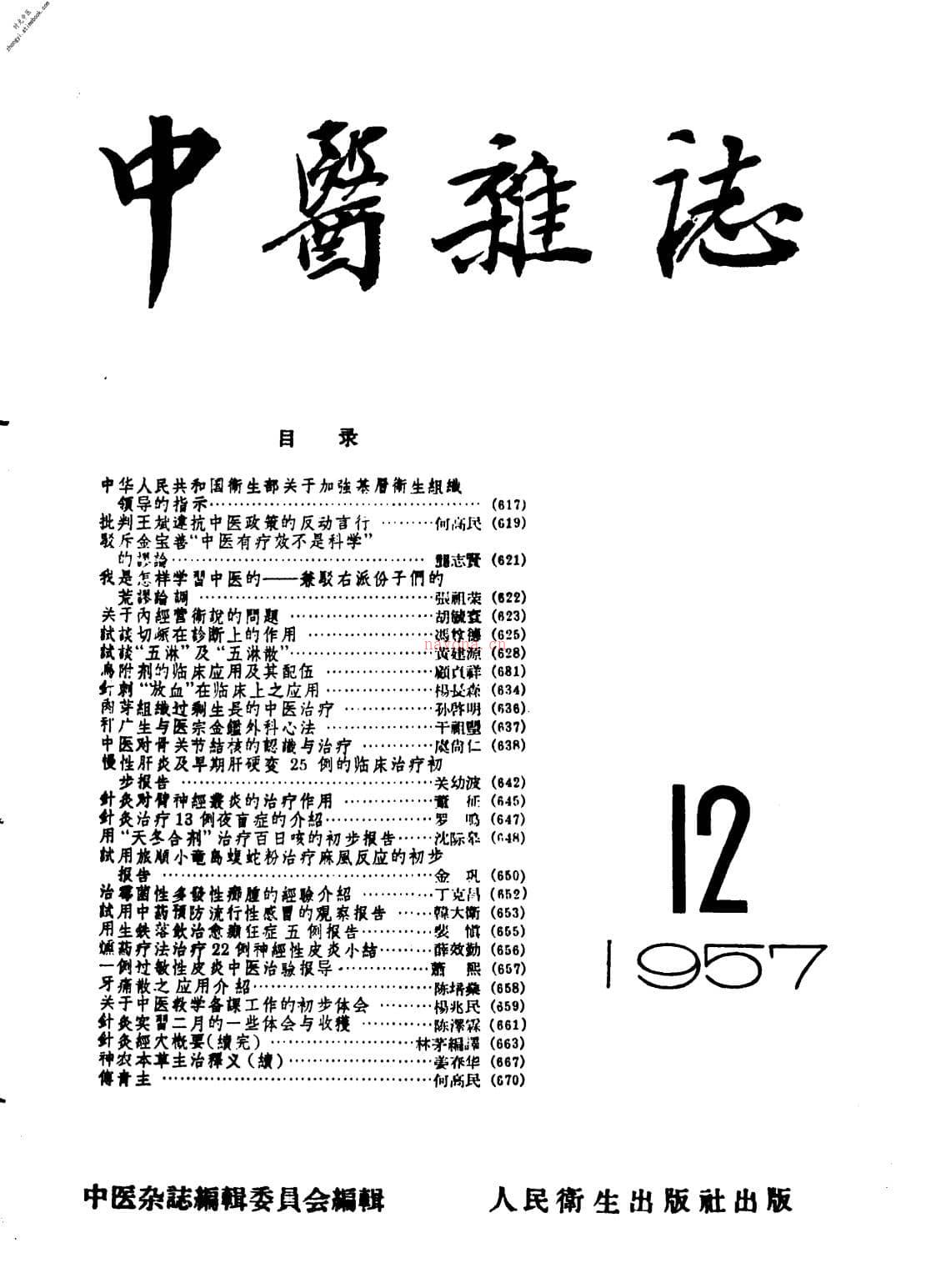 中医杂志195712 PDF电子版下载