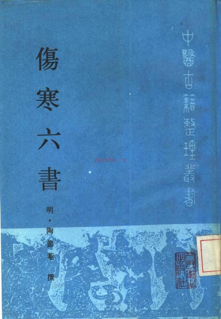 中医古籍整理丛书–49伤寒六书-[明]陶节菴 PDF电子版下载