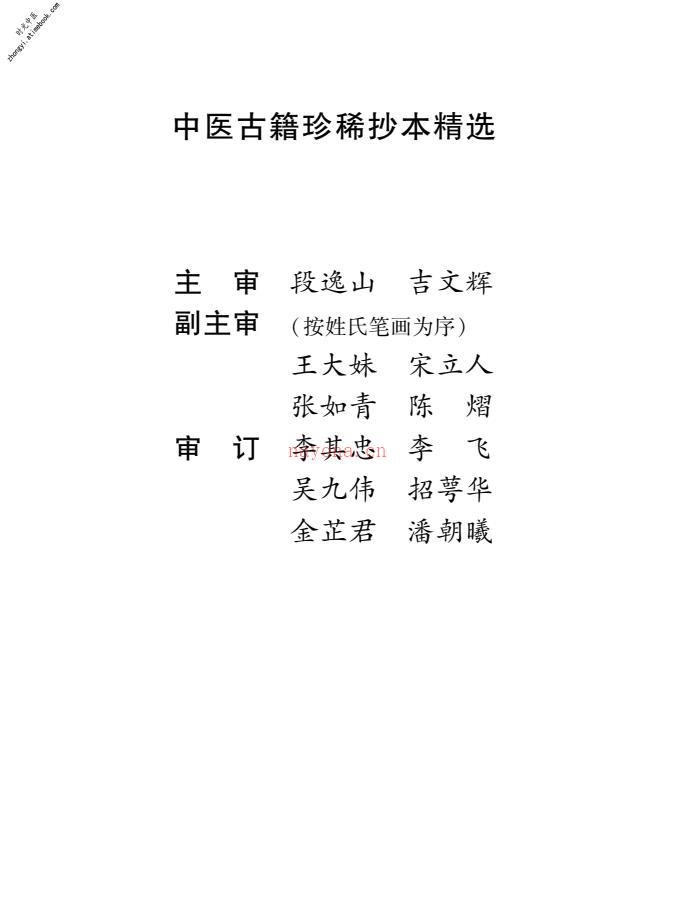 中医古籍珍稀抄本精选–旌孝堂医案 PDF电子版下载