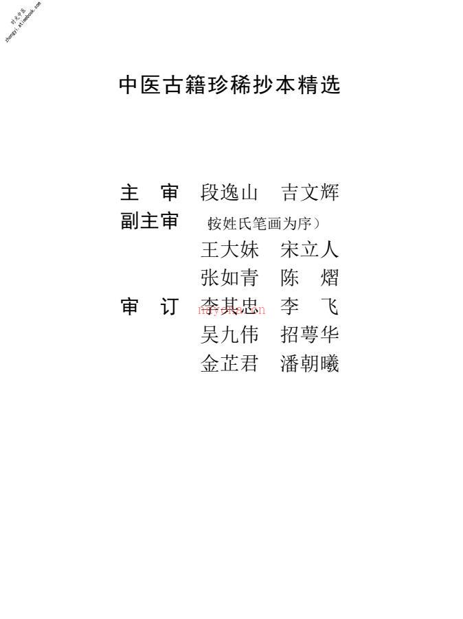 中医古籍珍稀抄本精选–费绳甫先生医案 PDF电子版下载