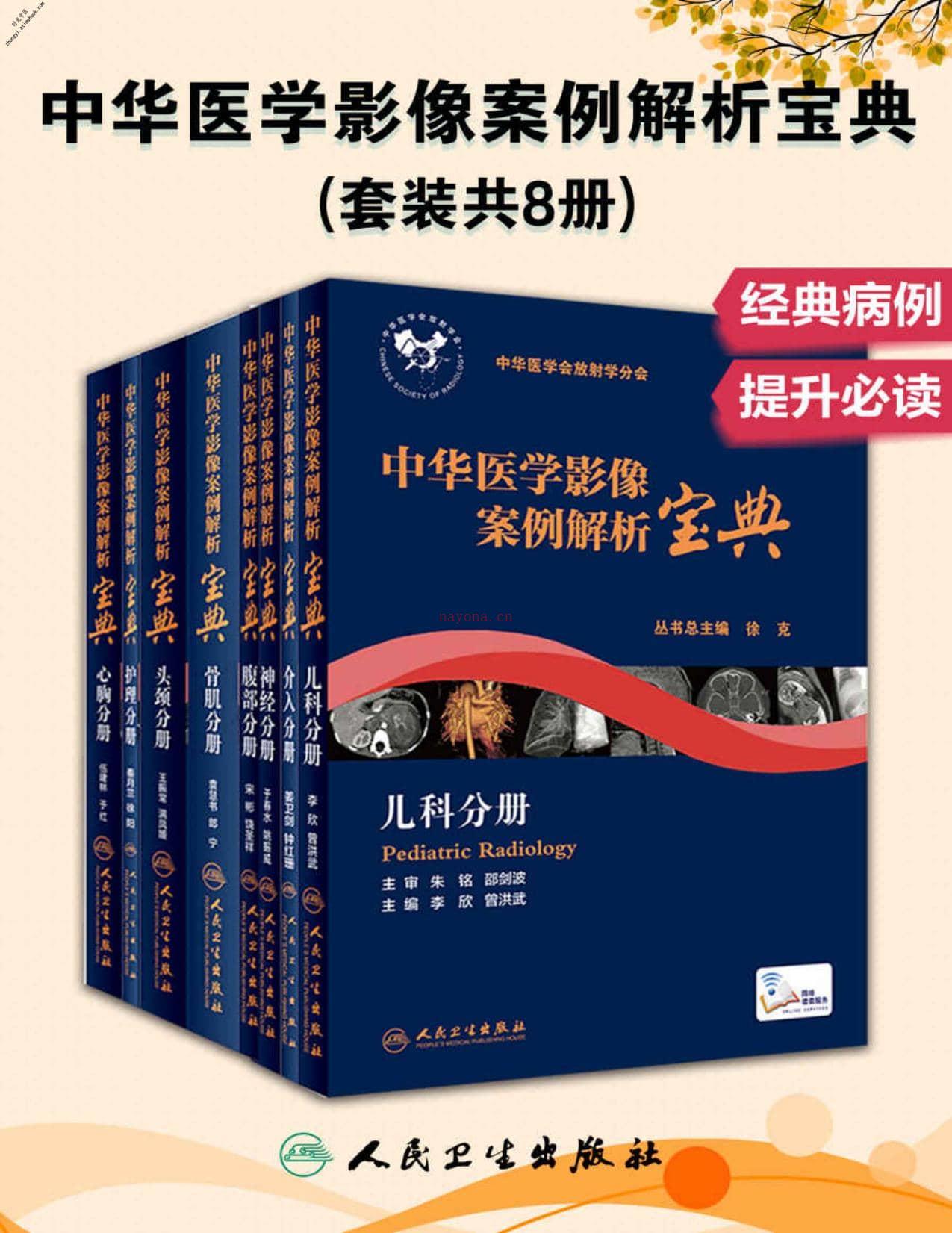 中华医学影像案例解析宝典：头颈_神经_心胸_骨肌_腹部_儿科_护理_介入(套装共8册)(中青年影像医师和临床医师学习和提高的_宝典_)-王振常,于春水,伍建林,袁慧书,宋彬,李欣,秦月兰,姜卫剑 PDF电子版下载