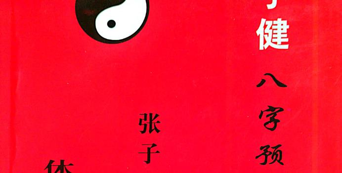 张子健╱子健八字预学(体用法断八字)教材.pdf 网盘