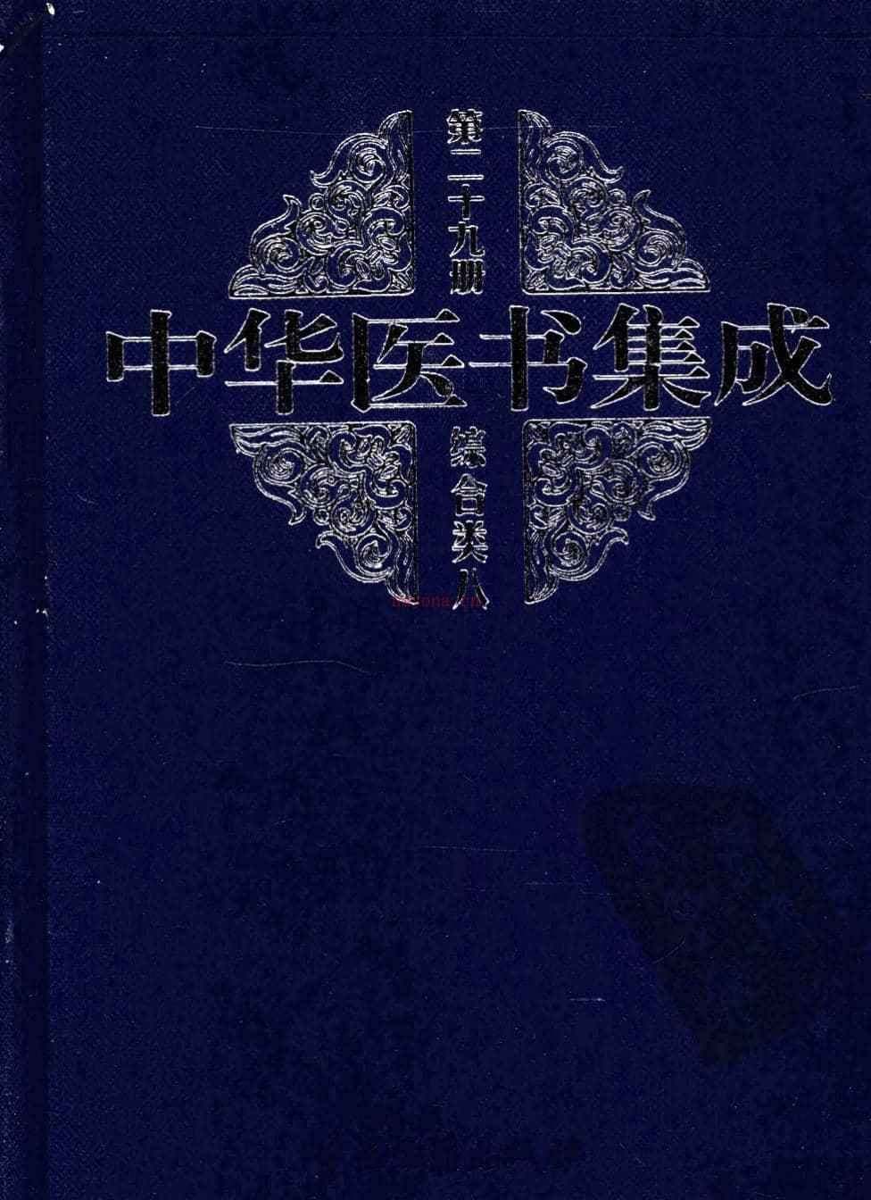 中华医书集成第29册综合类8 PDF电子版下载