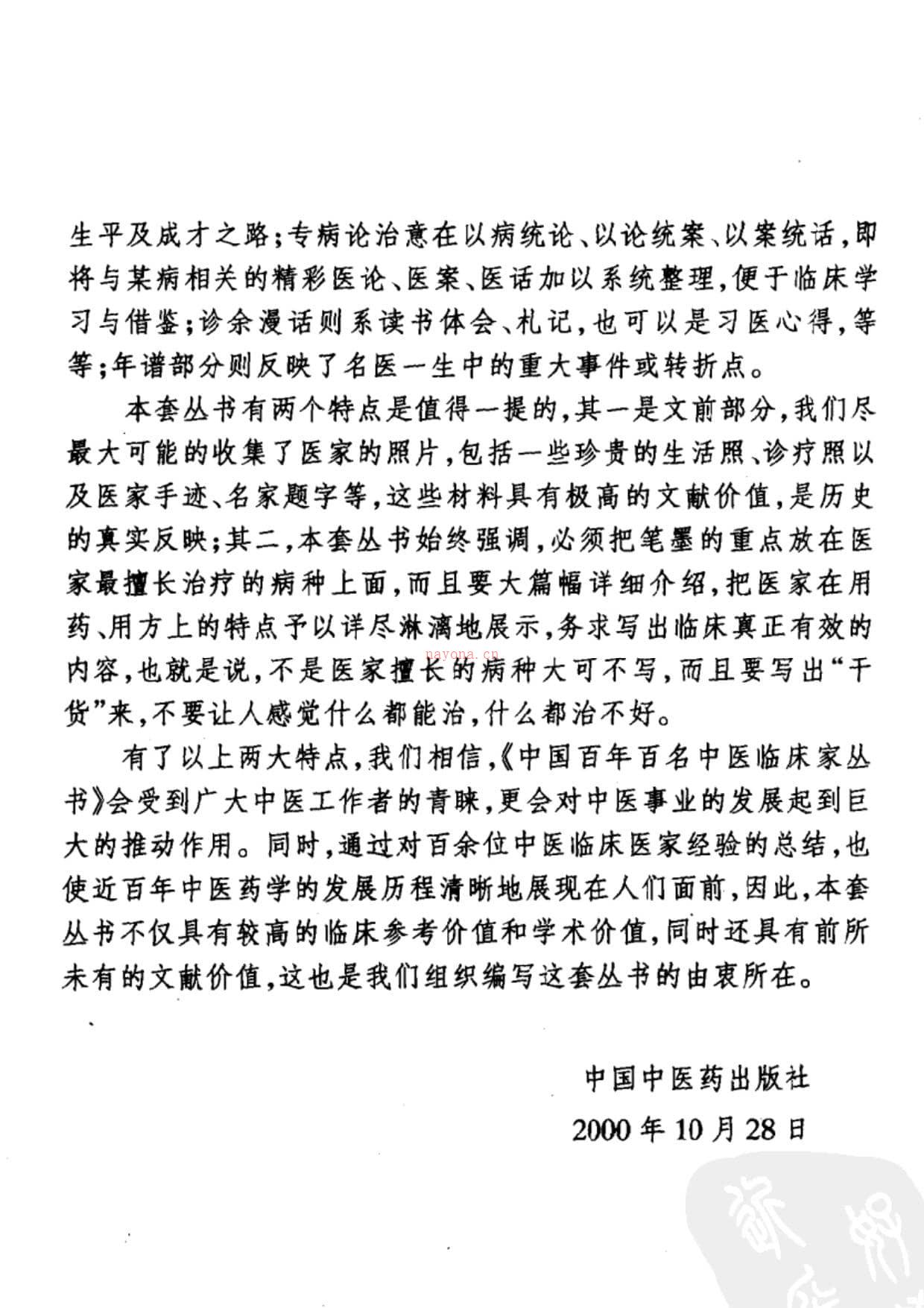 中国百年百名中医临床家丛书—米伯让 PDF电子版下载