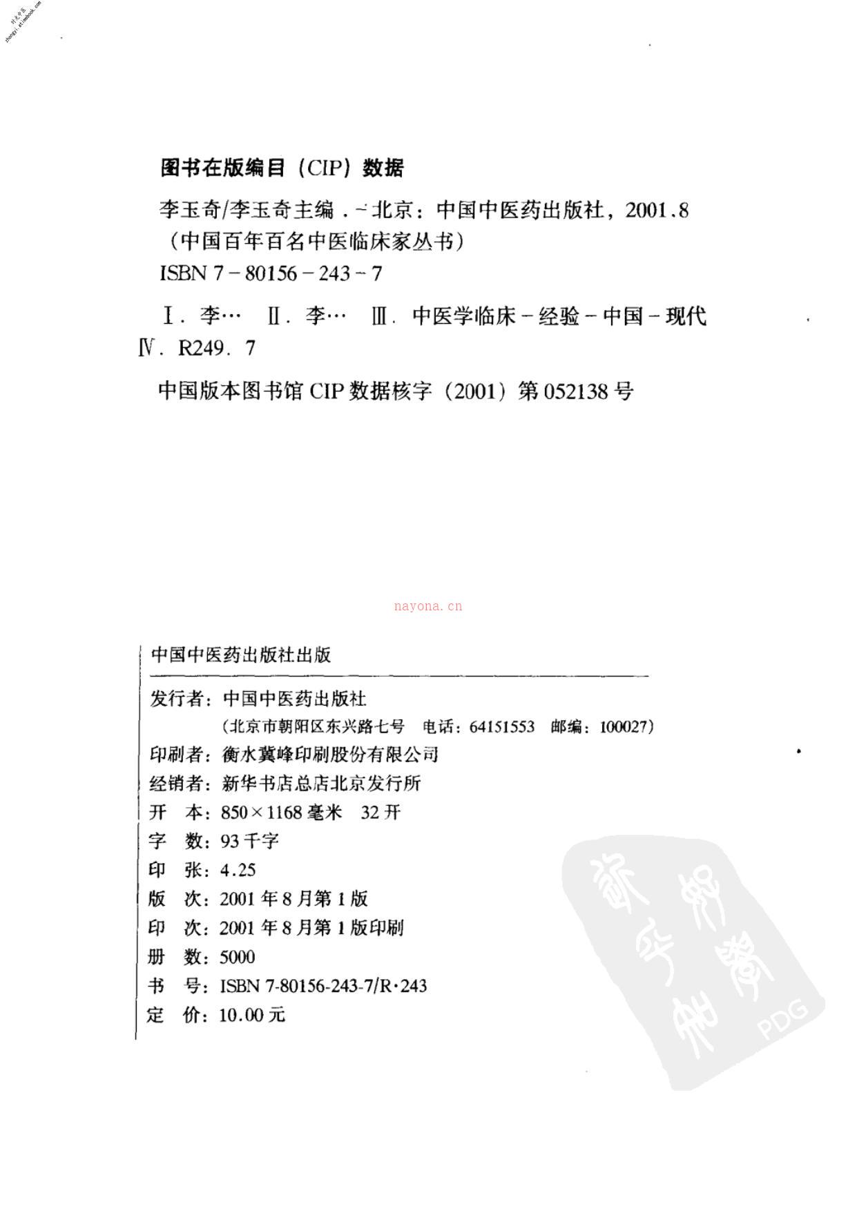 中国百年百名中医临床家丛书—李玉奇 PDF电子版下载