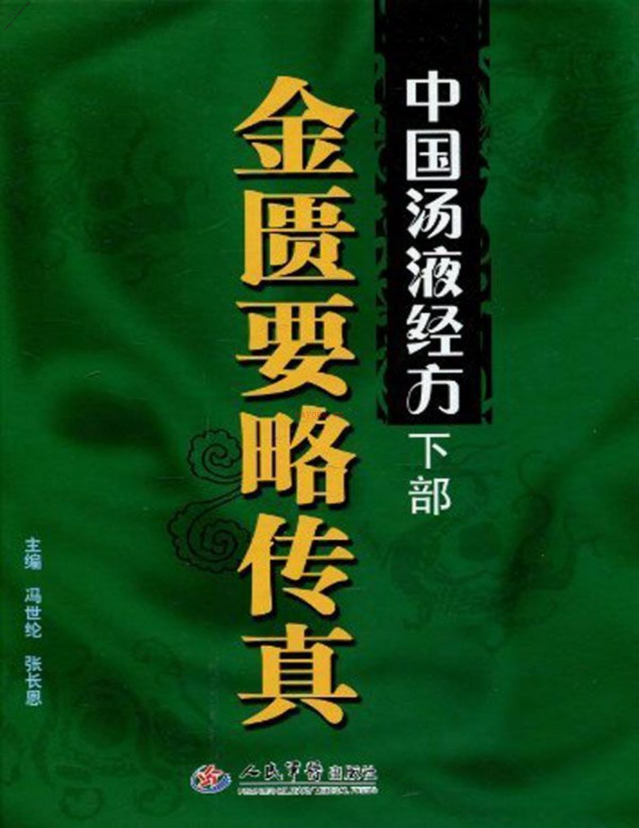 中国汤液经方(下部)金匮要略传真-冯世纶 PDF电子版下载