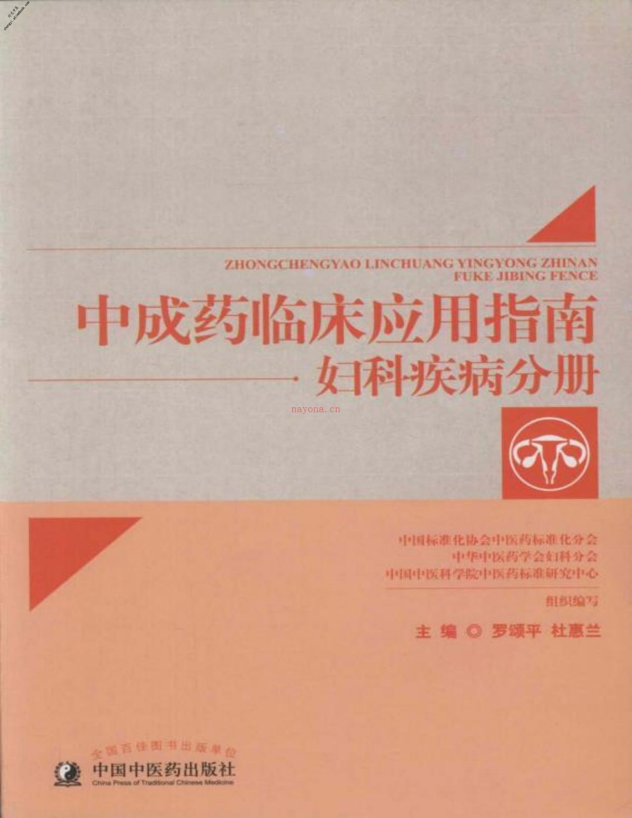 中成药临床应用指南.妇科疾病分册-罗颂平&杜惠兰 PDF电子版下载