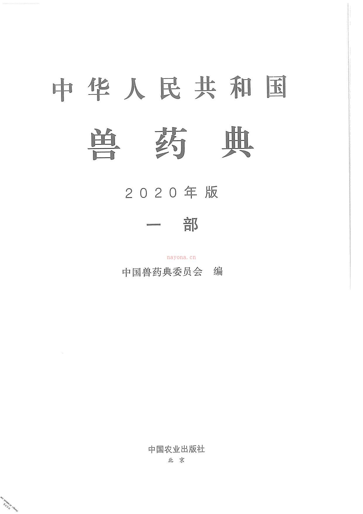 中国兽药典一部(2020年版) PDF电子版下载
