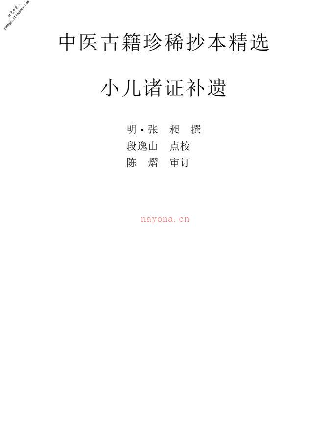中医古籍珍稀抄本精选–小儿诸证补遗 PDF电子版下载